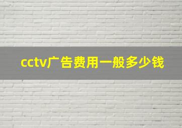 cctv广告费用一般多少钱