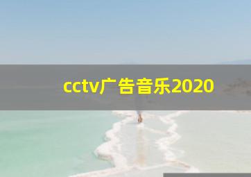 cctv广告音乐2020