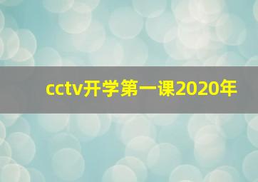 cctv开学第一课2020年