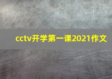 cctv开学第一课2021作文