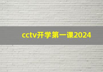 cctv开学第一课2024