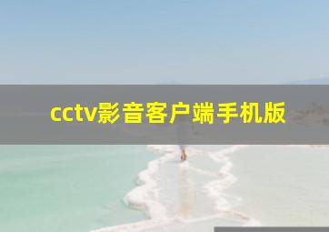 cctv影音客户端手机版