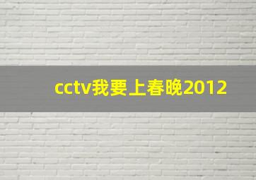 cctv我要上春晚2012