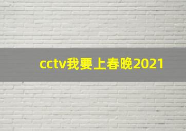 cctv我要上春晚2021