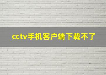 cctv手机客户端下载不了