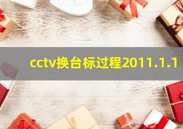 cctv换台标过程2011.1.1