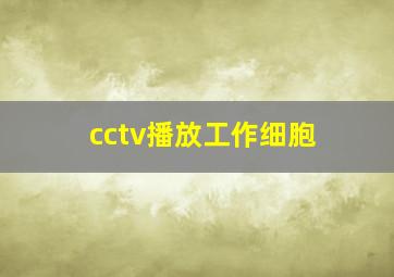 cctv播放工作细胞