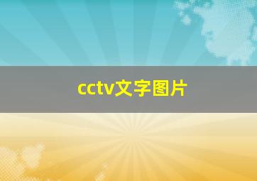 cctv文字图片