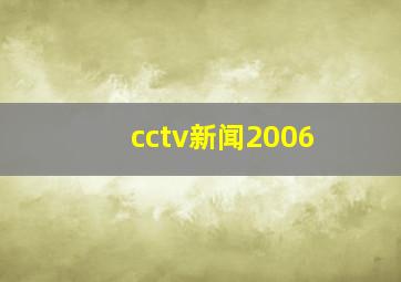 cctv新闻2006