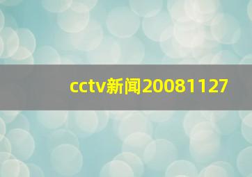 cctv新闻20081127