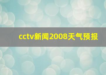 cctv新闻2008天气预报