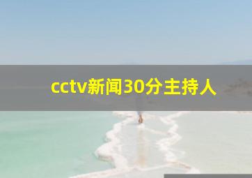 cctv新闻30分主持人