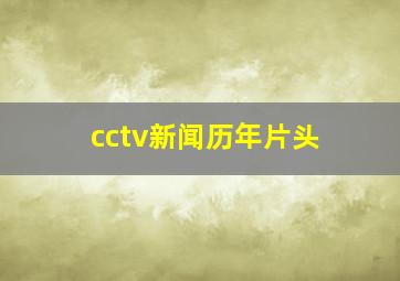 cctv新闻历年片头