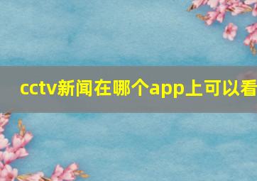 cctv新闻在哪个app上可以看