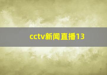 cctv新闻直播13