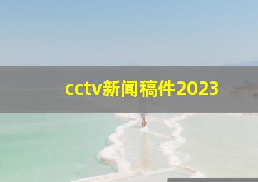 cctv新闻稿件2023