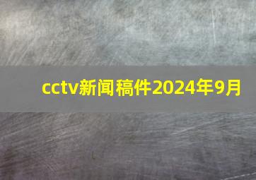 cctv新闻稿件2024年9月