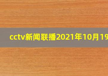 cctv新闻联播2021年10月19日