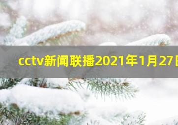 cctv新闻联播2021年1月27日