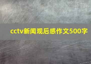 cctv新闻观后感作文500字