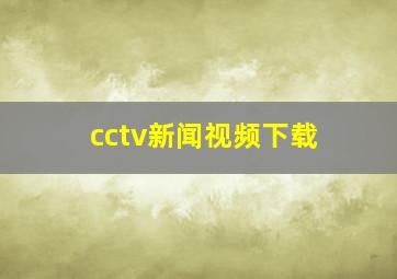 cctv新闻视频下载