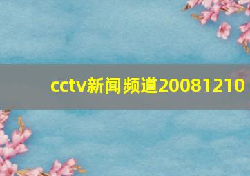 cctv新闻频道20081210