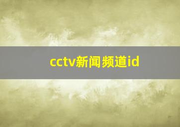 cctv新闻频道id