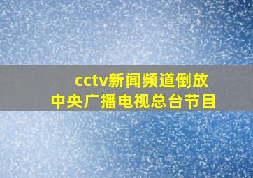 cctv新闻频道倒放中央广播电视总台节目