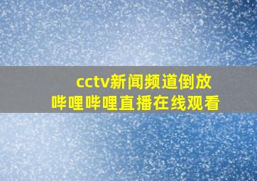 cctv新闻频道倒放哔哩哔哩直播在线观看