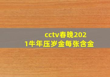 cctv春晚2021牛年压岁金每张含金