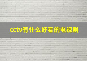 cctv有什么好看的电视剧