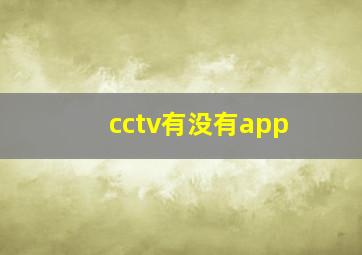 cctv有没有app