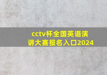 cctv杯全国英语演讲大赛报名入口2024