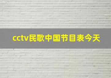 cctv民歌中国节目表今天