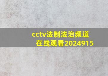 cctv法制法治频道在线观看2024915