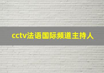 cctv法语国际频道主持人