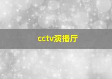 cctv演播厅