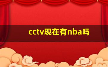 cctv现在有nba吗