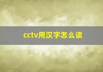 cctv用汉字怎么读