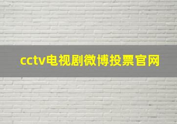 cctv电视剧微博投票官网