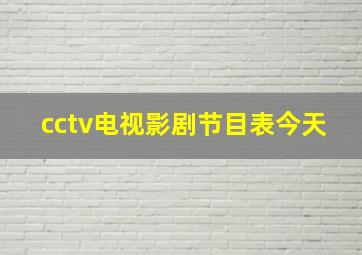 cctv电视影剧节目表今天