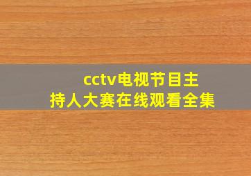 cctv电视节目主持人大赛在线观看全集