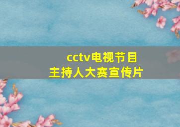 cctv电视节目主持人大赛宣传片