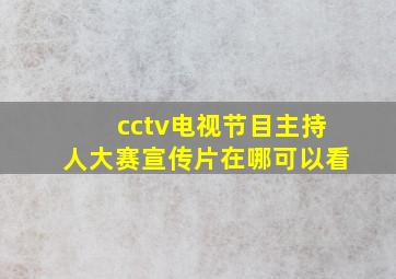 cctv电视节目主持人大赛宣传片在哪可以看