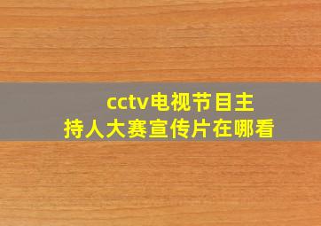 cctv电视节目主持人大赛宣传片在哪看