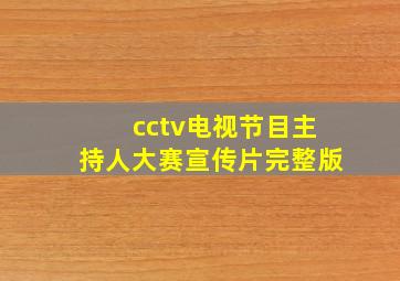 cctv电视节目主持人大赛宣传片完整版