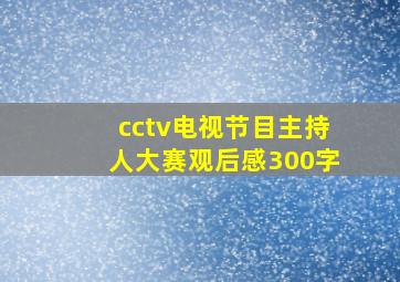 cctv电视节目主持人大赛观后感300字