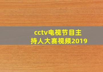 cctv电视节目主持人大赛视频2019