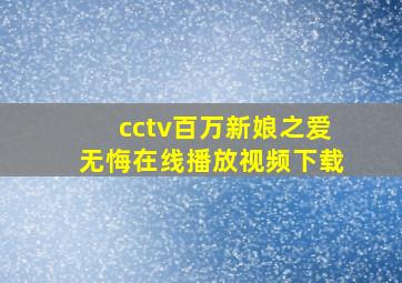 cctv百万新娘之爱无悔在线播放视频下载