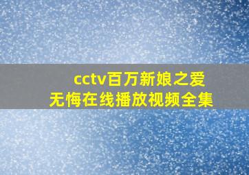 cctv百万新娘之爱无悔在线播放视频全集